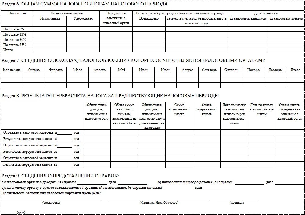 Налоговую карточку форма 1-НДФЛ;. Налоговая карточка 1 НДФЛ пример. Налоговая карточка по учету НДФЛ. Карточка по форме 1-НДФЛ.