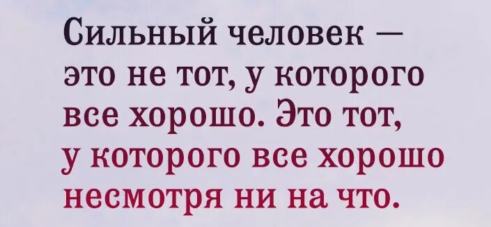 Хорошо несмотря ни на что. Прорвемся не смотря ни на что. будь счастлива несмотря ни на что. все будет хорошо несмотря ни на что. все хорошо несмотря не на что.