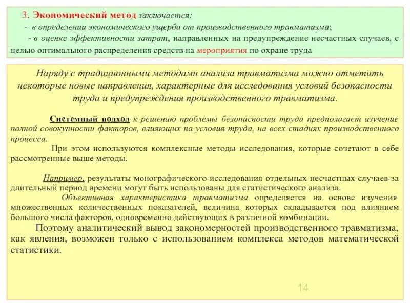 Что относится к методам предупреждения несчастных случаев