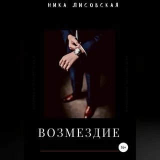 Читать книгу возмездие