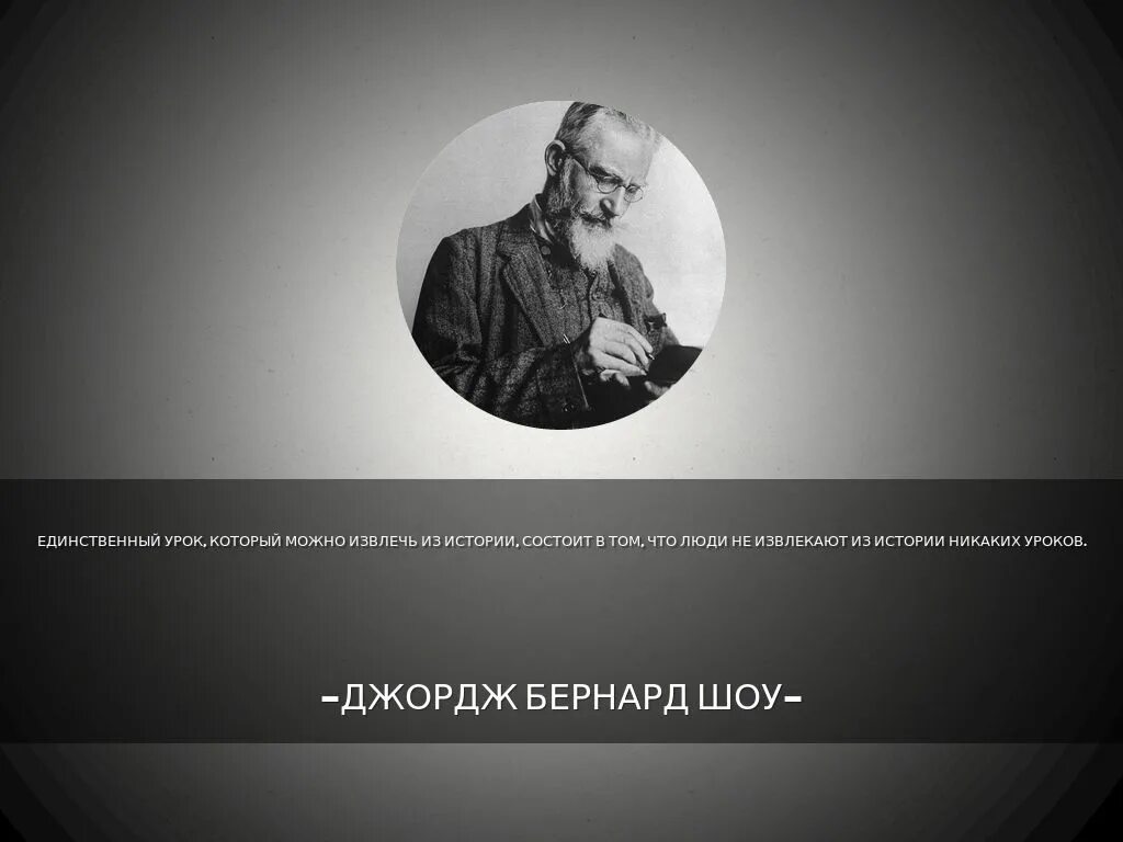 Из всей жизни можно извлечь одну. Джордж Бернард шоу о Сталине. Единственный урок который можно извлечь из истории. Бернард шоу цитаты. Бернард шоу в СССР.