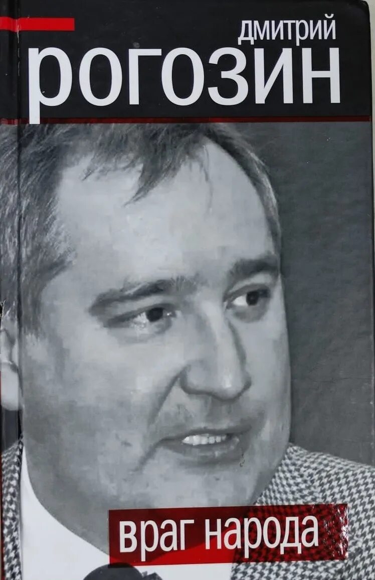 Рогозин враг народа читать. Рогозин дмитрий олегович. рогозин враг народа. рогозин книга враг народа. рогозин дмитрий олегович книга.