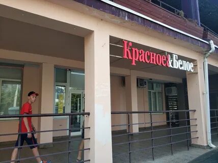 Магазин красное и белое в краснодаре