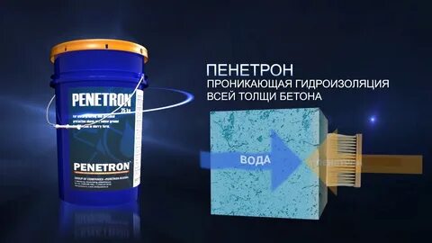 Проникающая гидроизоляция