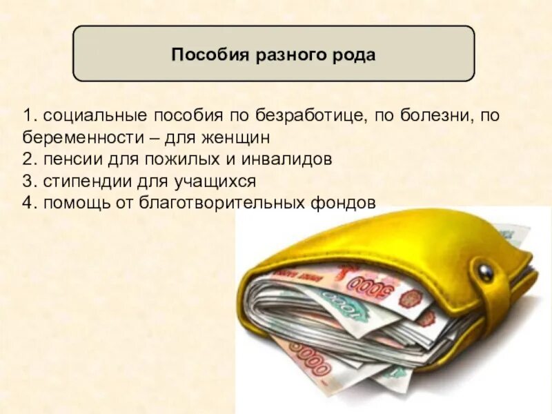 Пособия для презентации. Социальные пособия презентация. Виды социальных пособий. Социальные пособия презентация по финансовой грамотности. Проект социальное пособие