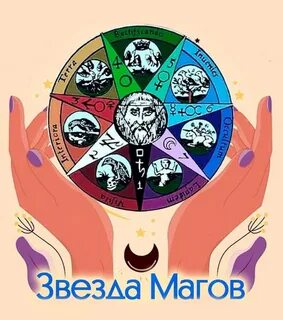 Звезда магов