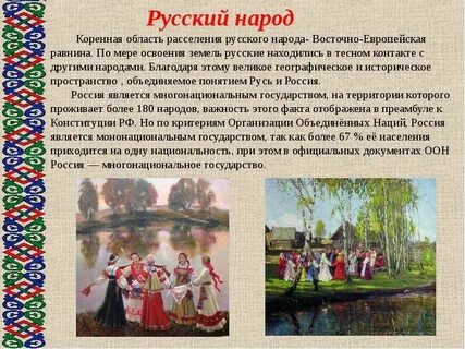 Рассказ о русском народе кратко