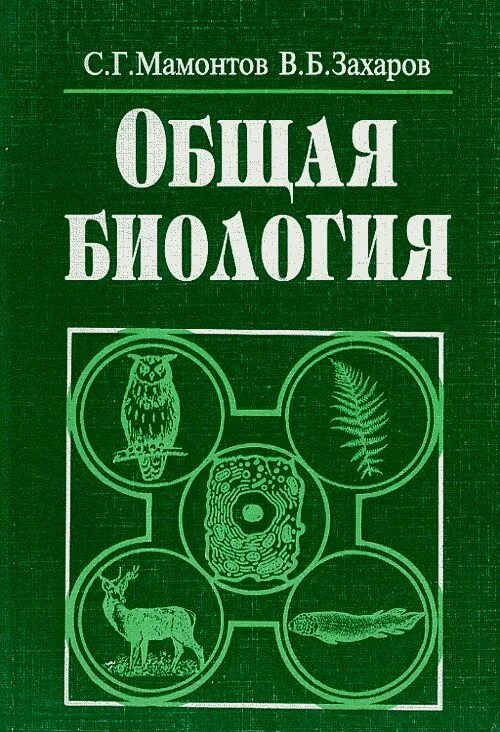 Захаров в б общая биология. Общая биология Мамонтов Захаров. Мамонтов.с.г. общая биология Москва 1986г.. Мамонтов биология для поступающих в вузы.