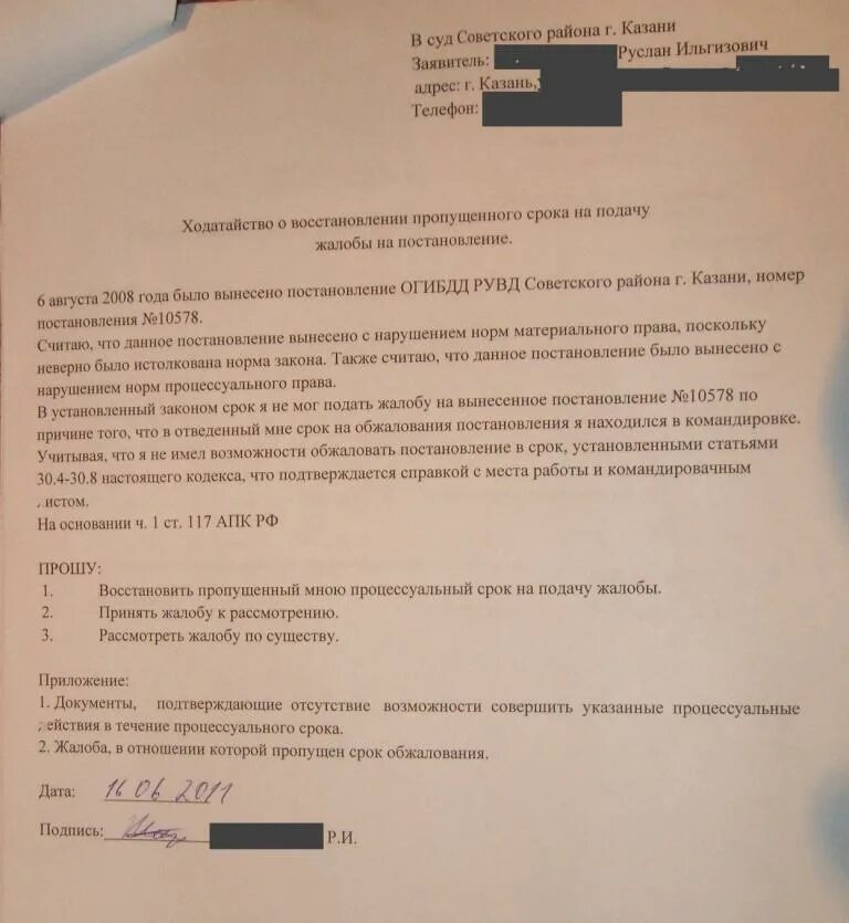 Ходатайство о восстановлении срока административного правонарушения