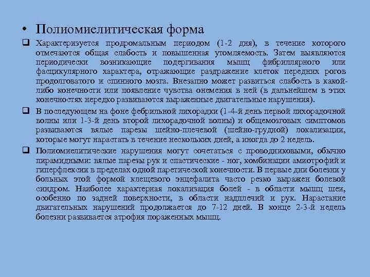 Полиомиелитическая форма клещевого энцефалита. Полиомиелитическая форма клещевого энцефалита. Полиомиелитической формы клещевого энцефалита. Полиоэнцефаломиелитическая форма клещевого энцефалита. Полиомиелитической формы клещевого энцефалита.