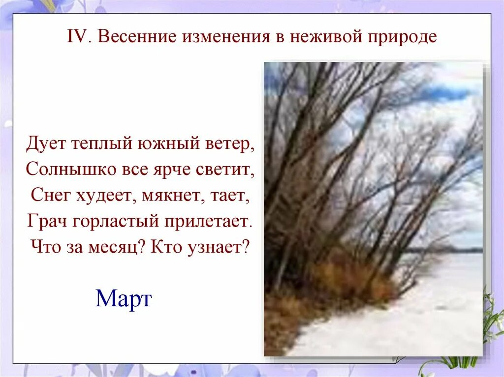 Сезонные изменения в неживой природеdtcyjq. Весенние изменения в природе. Явления природы в марте