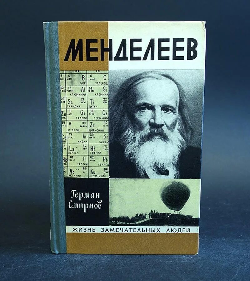 Жзл менделеев. Менделеев обложка. Жзл книга о менделееве. Книги менделеева список. Беленький - менделеев.