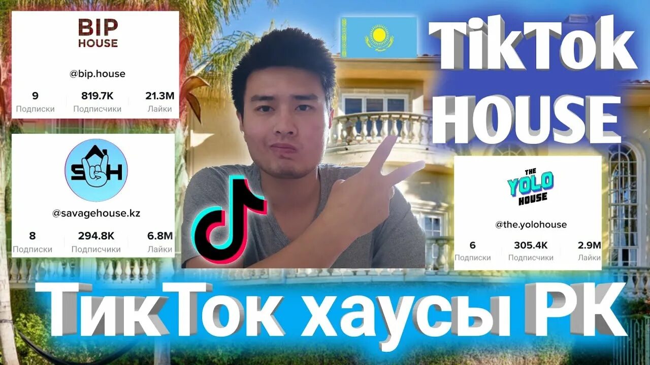 Тик ток Хаус в Казахстане. Йола Хаус тик ток. Казахские хаусы тик ток. Йоло Хаус тик ток участники.