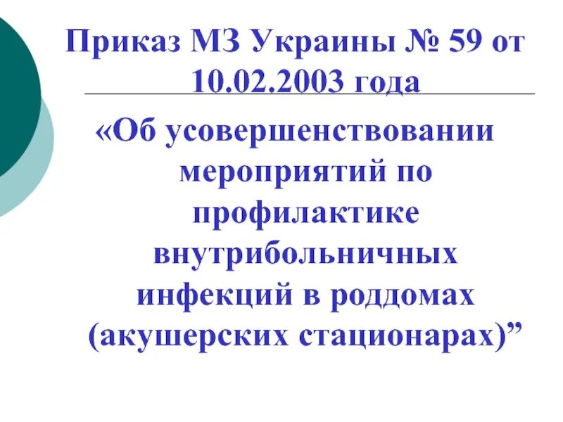 Приказы акушерских стационаров. Приказы, регламентирующие работу акушерско-гинекологической службы.. 33 приказ мз украины.