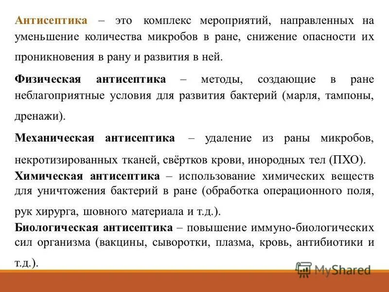 Физическая антисептика раны. Антисептика это комплекс мероприятий. Антисептика это мероприятие направленное на.