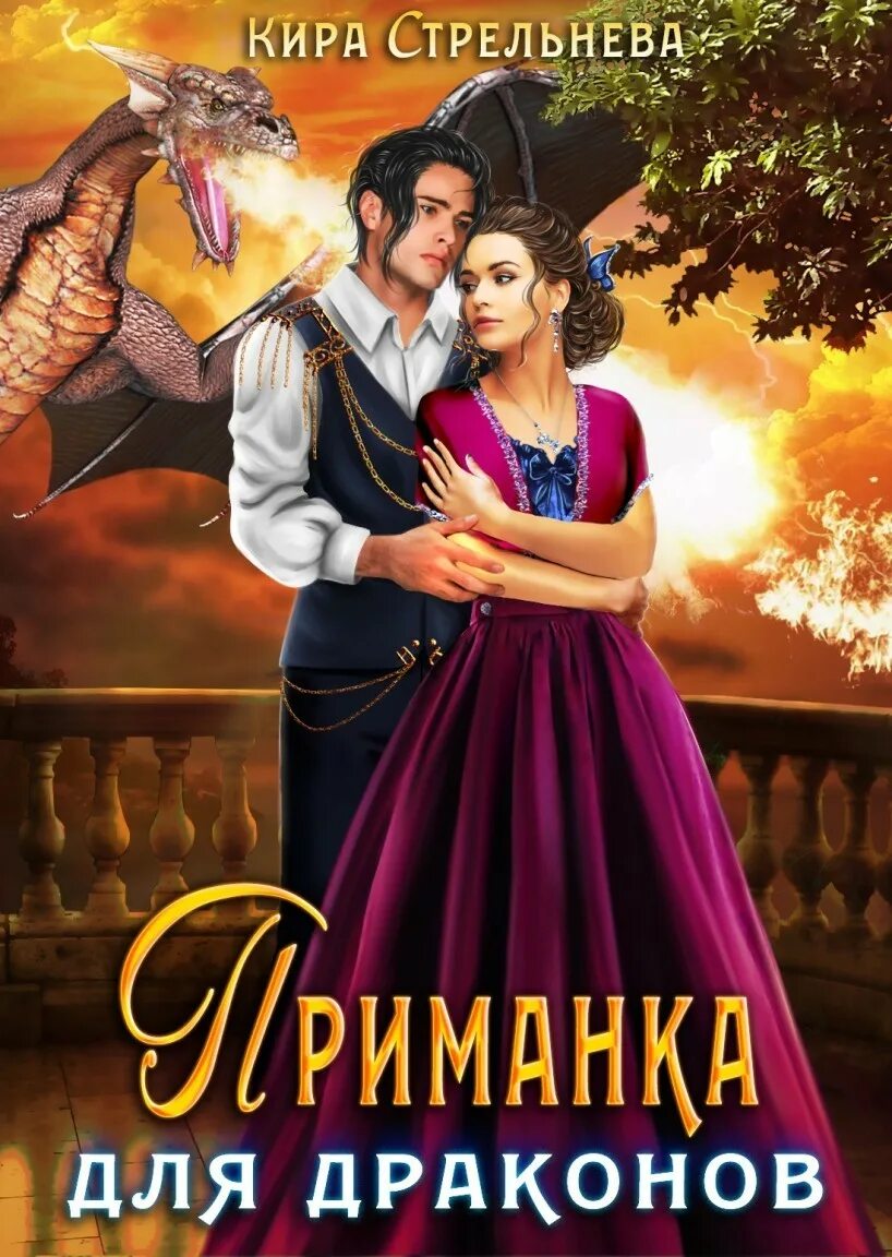 Читать книги фэнтези полностью про многомужество. Романы многомужество. книги про многомужество фэнтези. читать фэнтези про любовь. книги о любви многомужество.