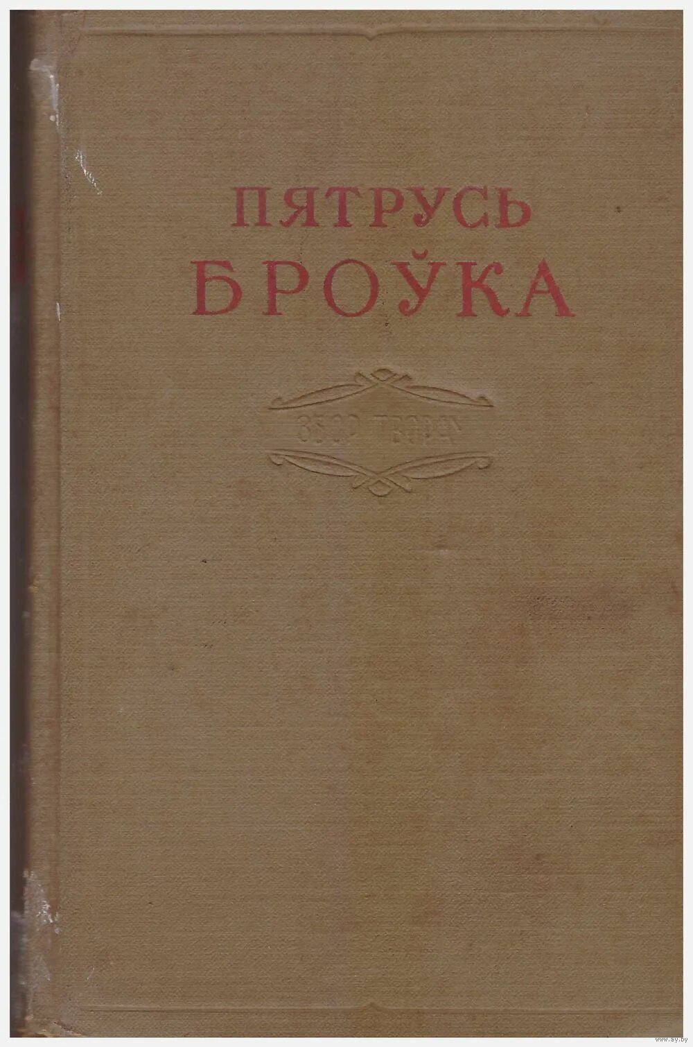 пятрусь броўка картинки. пятрусь броўка. петрусь бровка портрет. петрусь бровка писатели белоруссии. петрусь бровка.