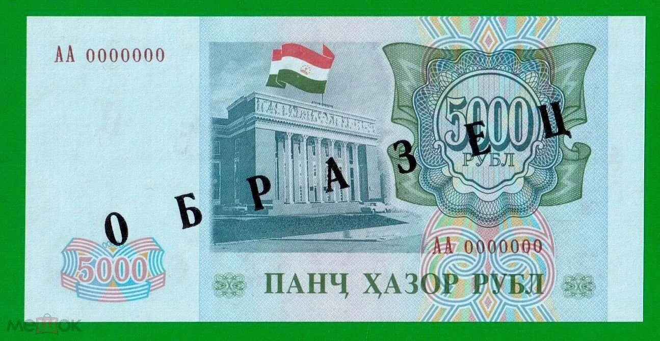 5000 рублей в сомони таджикистан сегодня. 5000 Рублей Таджикистан 1994. Банкнота Таджикистана 5000 рублей. Банкнот Таджикистана 5000. Купюры Таджикистана 5000.