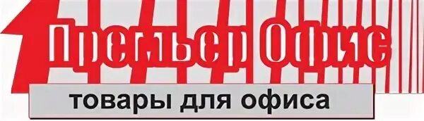 Офис премьер канцтовары