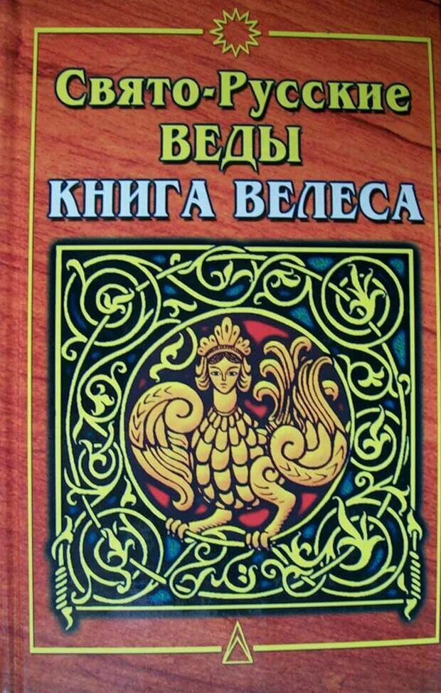 Святая русская литература. Асов книга славянские веды. Книга Велеса. Велесова книга книга. Велесова книга русские веды.