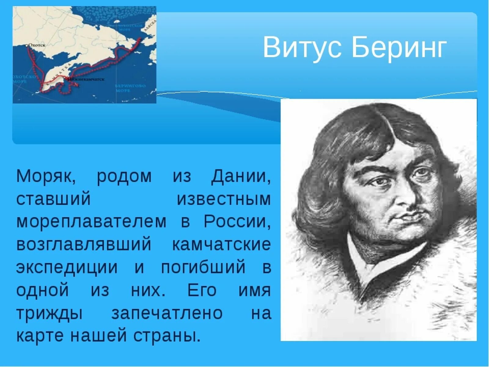 Беринг евразия. Витус Беринг 1681-1741. Витус Ионассен Беринг открытия. Русские мореплаватели Витус Беринг.