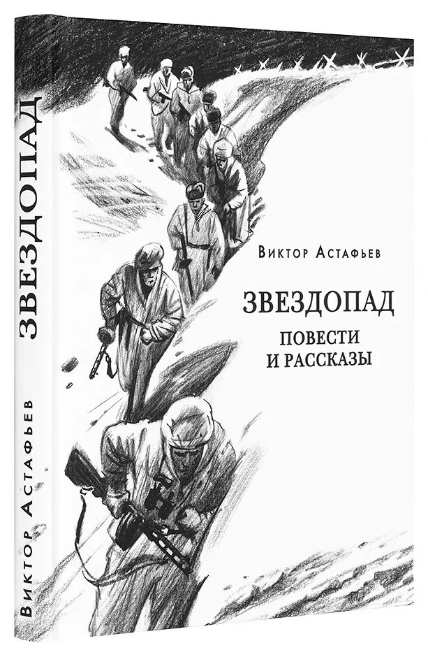 Астафьев звездопад книга. Книги Астафьева о войне. Повести в п астафьева