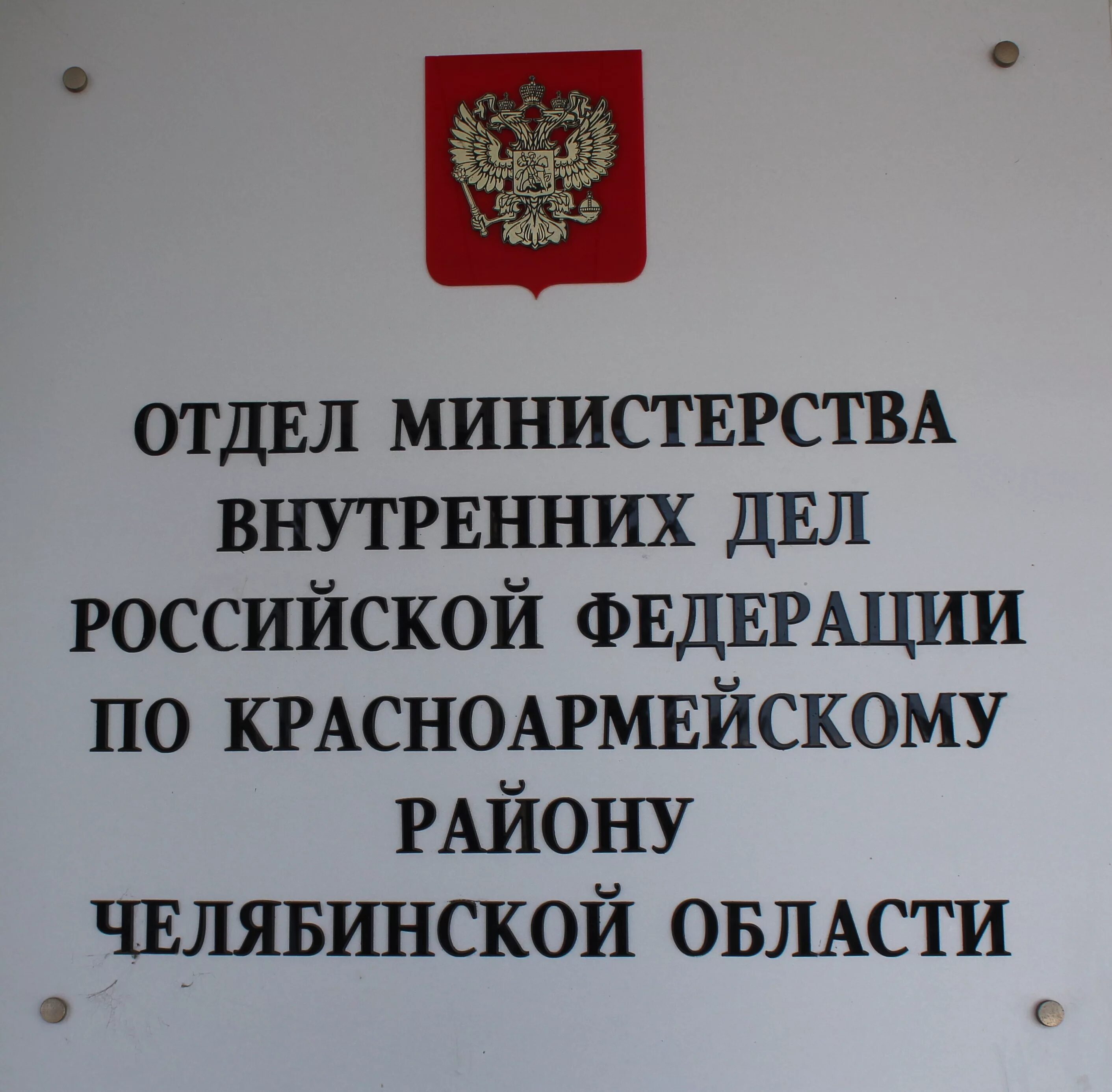 Сайт красноармейского суда челябинской области. МВД Красноармейского района Челябинской области. МВД России по Красноармейскому району. Полиция Красноармейского района Челябинской области. МО МВД России Кыштымский.