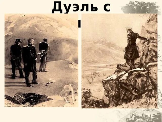 Врубель дуэль Печорина с Грушницким. Дуэль Печорина и Грушницкого. Смерть Грушницкого. Печорин и Грушницкий дуэль.