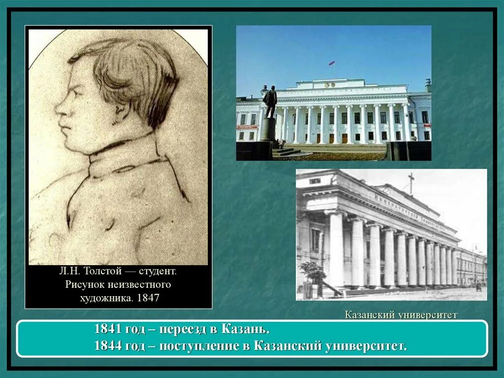 Толстой лев николаевич учился. Казанский университет Льва Николаевича Толстого. Императорский Казанский университет толстой Лев Николаевич. Лев толстой Казань университет. 1844 Год поступление в Казанский университет Лев Николаевич толстой.