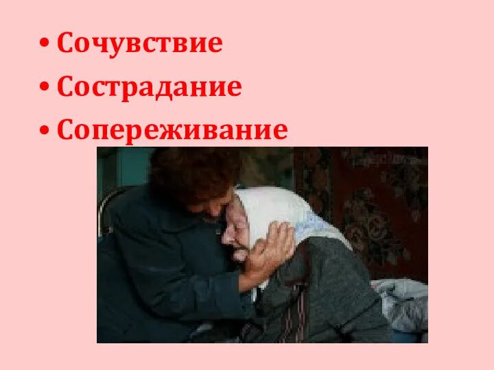 Эмпатия у дошкольников. Сочувствовать и сопереживать разница. Искренне сопереживать. Что означает сопереживать. Искренне сопереживать.