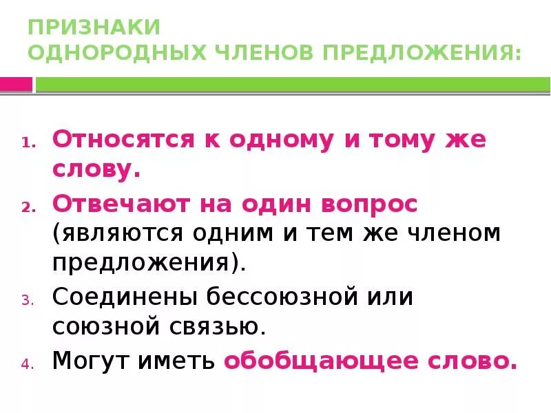 Признаки однородных членов предложения. Основные признаки однородных членов предложения. Признаки однородных членов. Назовите признаки однородных членов предложения. Идея принадлежит предложение 1