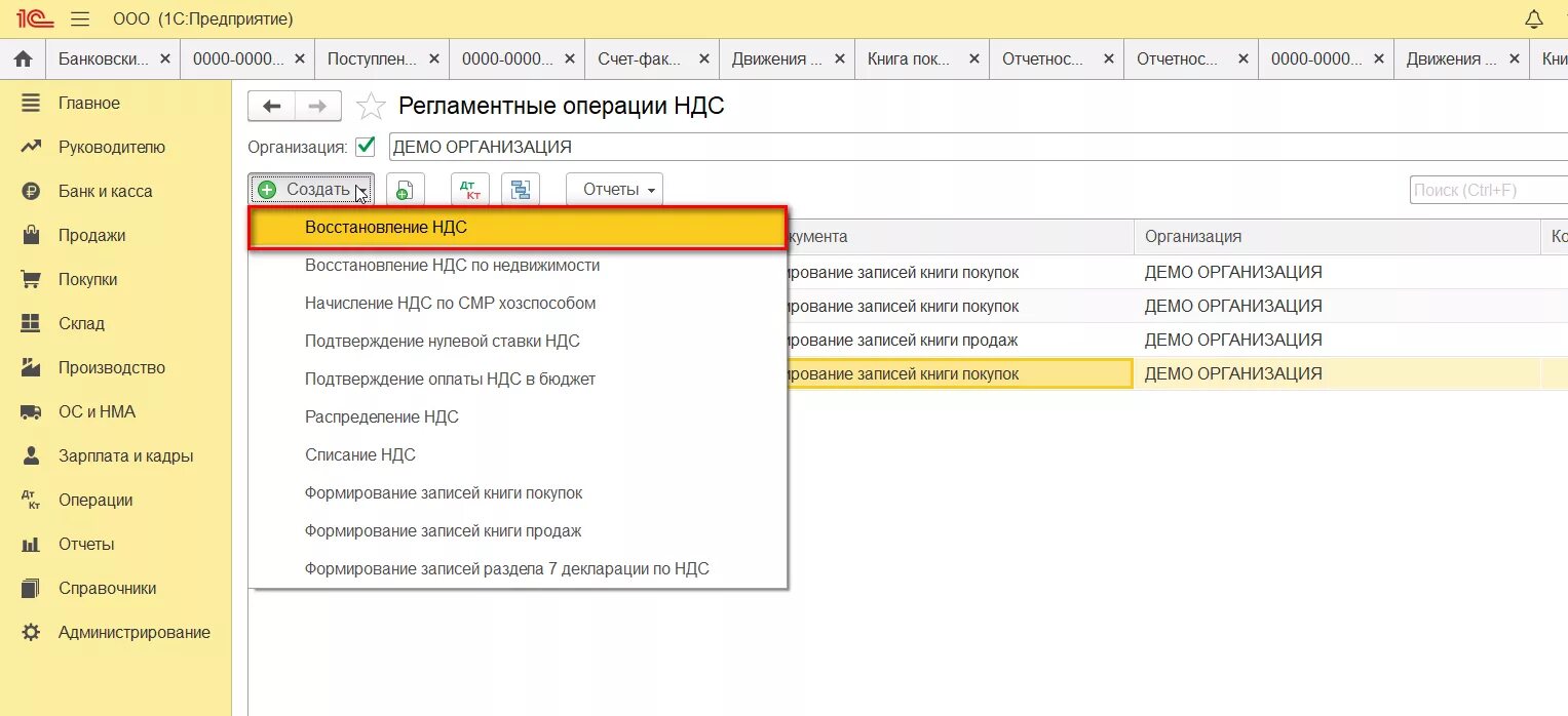 Операция по ндс в 1с. Восстановление НДС В 1с. НДС В 1с 8.3. Регламентные операции НДС. Восстановить НДС В 1с 8.3.