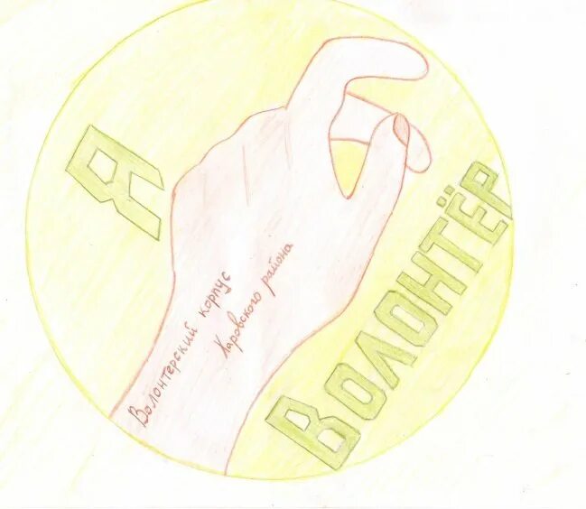 Образ милосердия рисунок. Благотворительность и волонтерство. Дарите добро. Рисунок на тему волонтеры. Рисунок на тему доброволец.