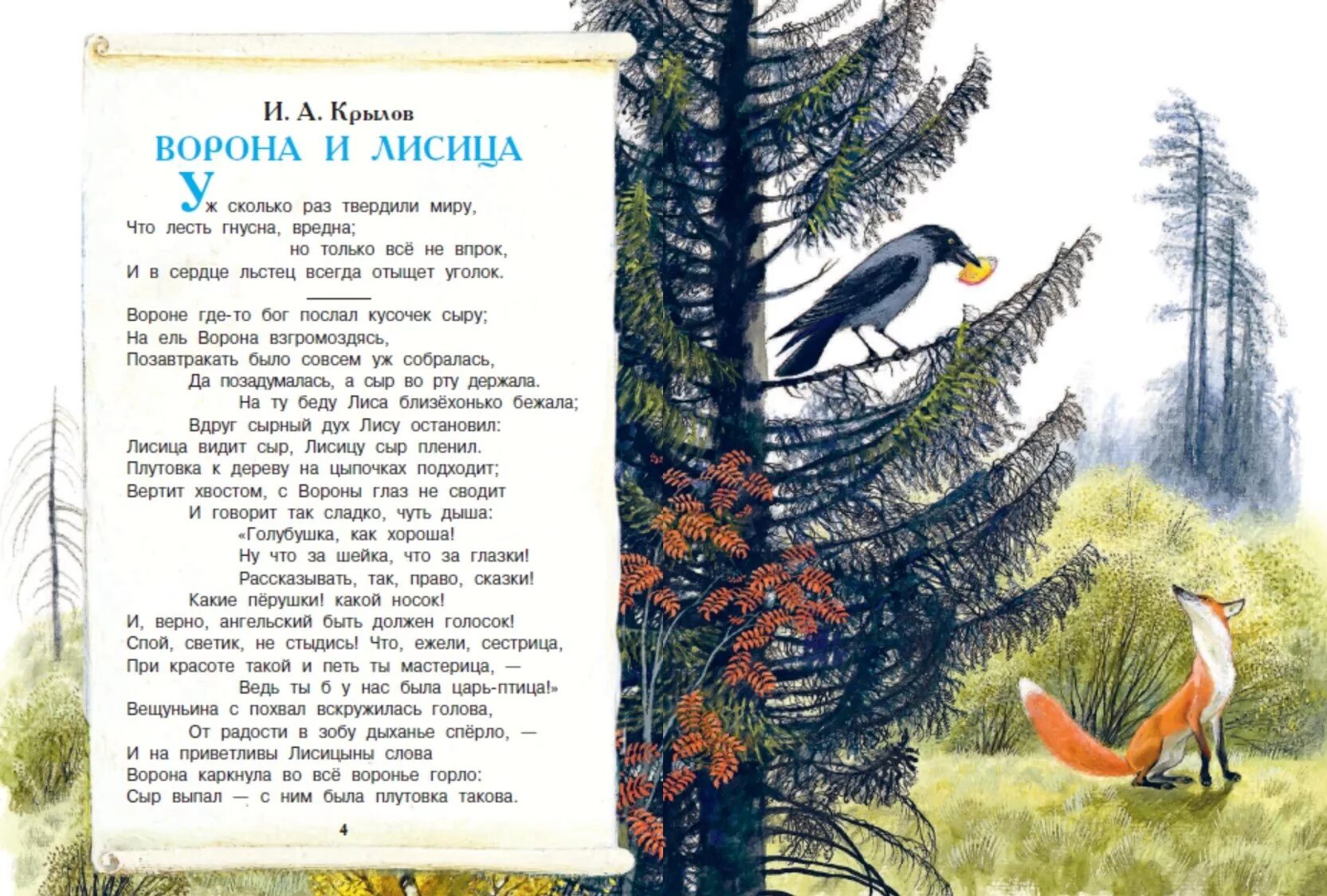 Крылова про ворону. Крылов ворона и лиса книга. Ворона и лисица басня Крылова текст.