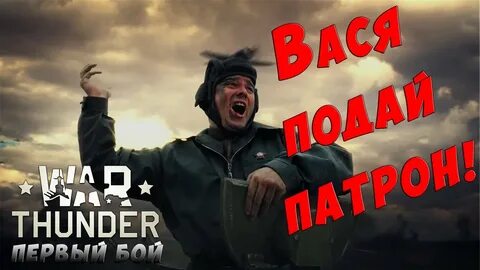 Подать патроны песня