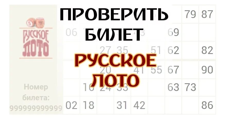 Билет русское лото. Русское лото русское лото. Русское лото проверить билет. Штрих код билета русское лото. Проверить лотерею русское лото по штрих коду