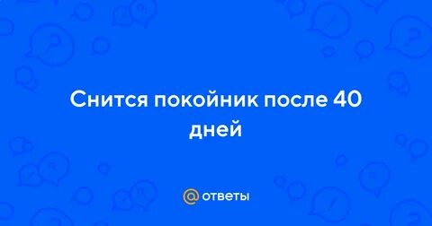 Снился покойник после 40 дней