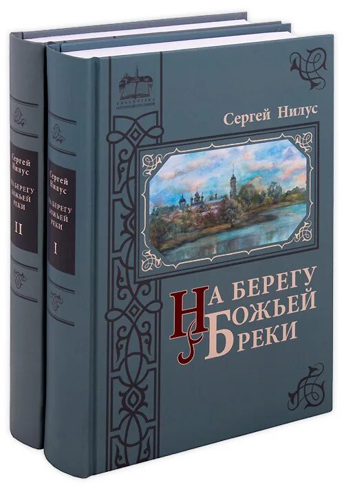 Нилус на берегу реки. Нилус на берегу божьей реки.