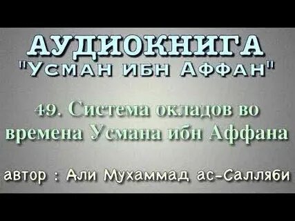 Усман ибн аффан биография