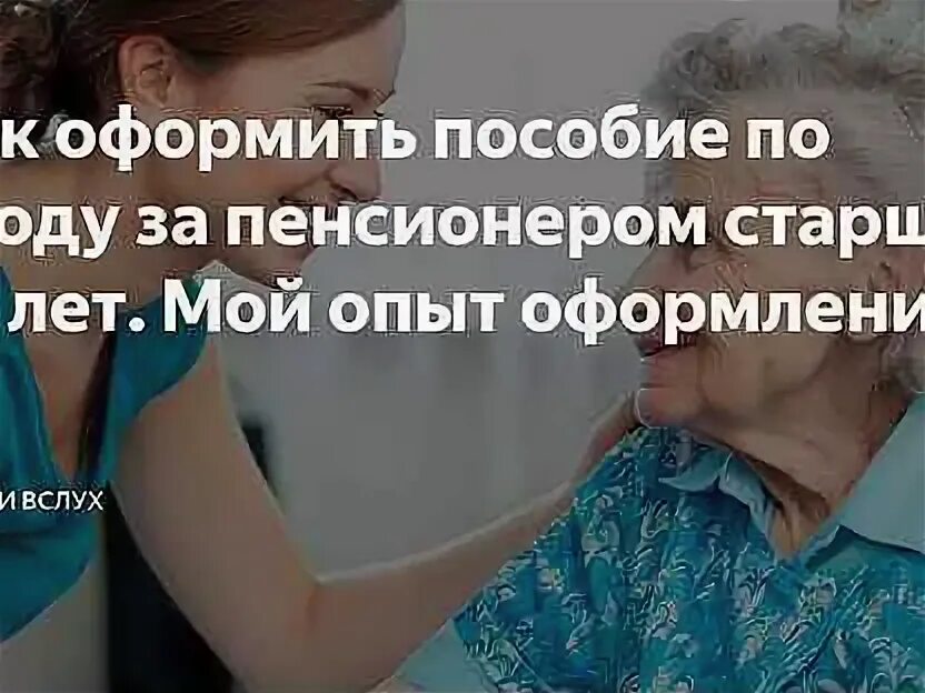 Ухаживающие за пенсионерами после 80. Пособие по уходу за пожилым человеком. Пособие по уходу за пожилым человеком старше 80. Выплаты по уходу за пенсионером старше. Пособие за уходом за пожилым человеком.