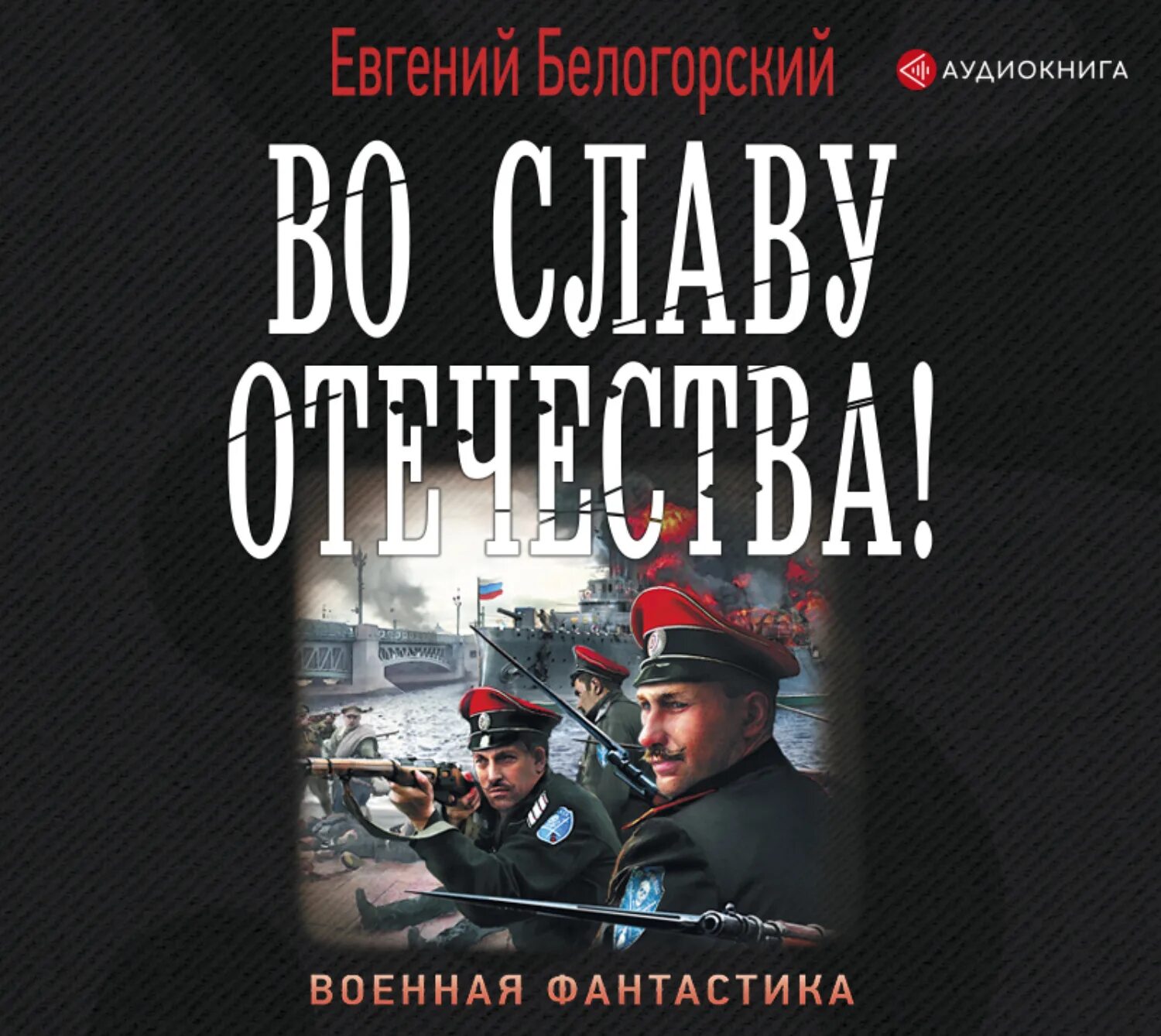 Военная фантастика. Военная фантастика книги.