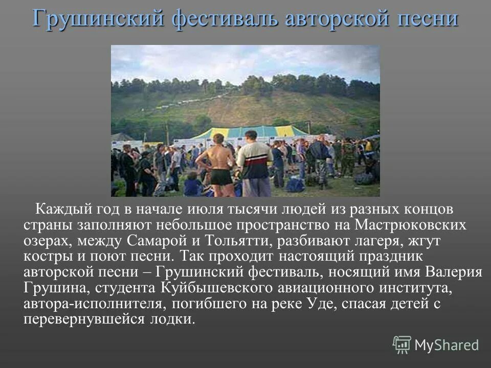 Грушинский фестиваль авторской песни получил такое название