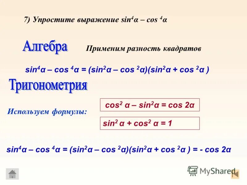 Выражение sin π 2 α. Упростить выражение sin. Упростите выражение cos. Упростите выражение 1-cos2a/sin2a. Sin в квадрате cos в квадрате.