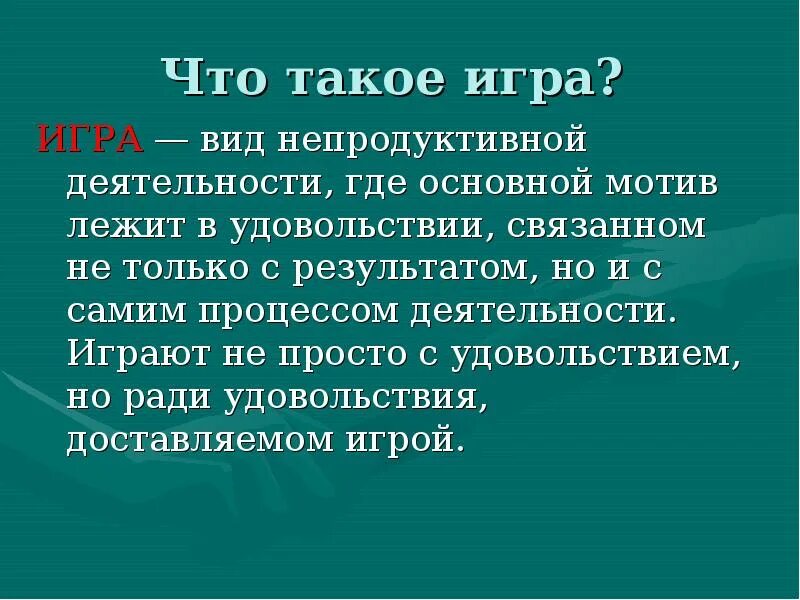 Ега. Игра определение. Игра это коротко. Игра вид деятельности. Результат игры определяет