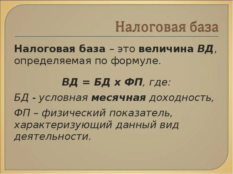 Формула налоговой базы. Формула налогооблагаемой базы. Формула расчета налоговой базы. Налоговая база. Налоговая база равно