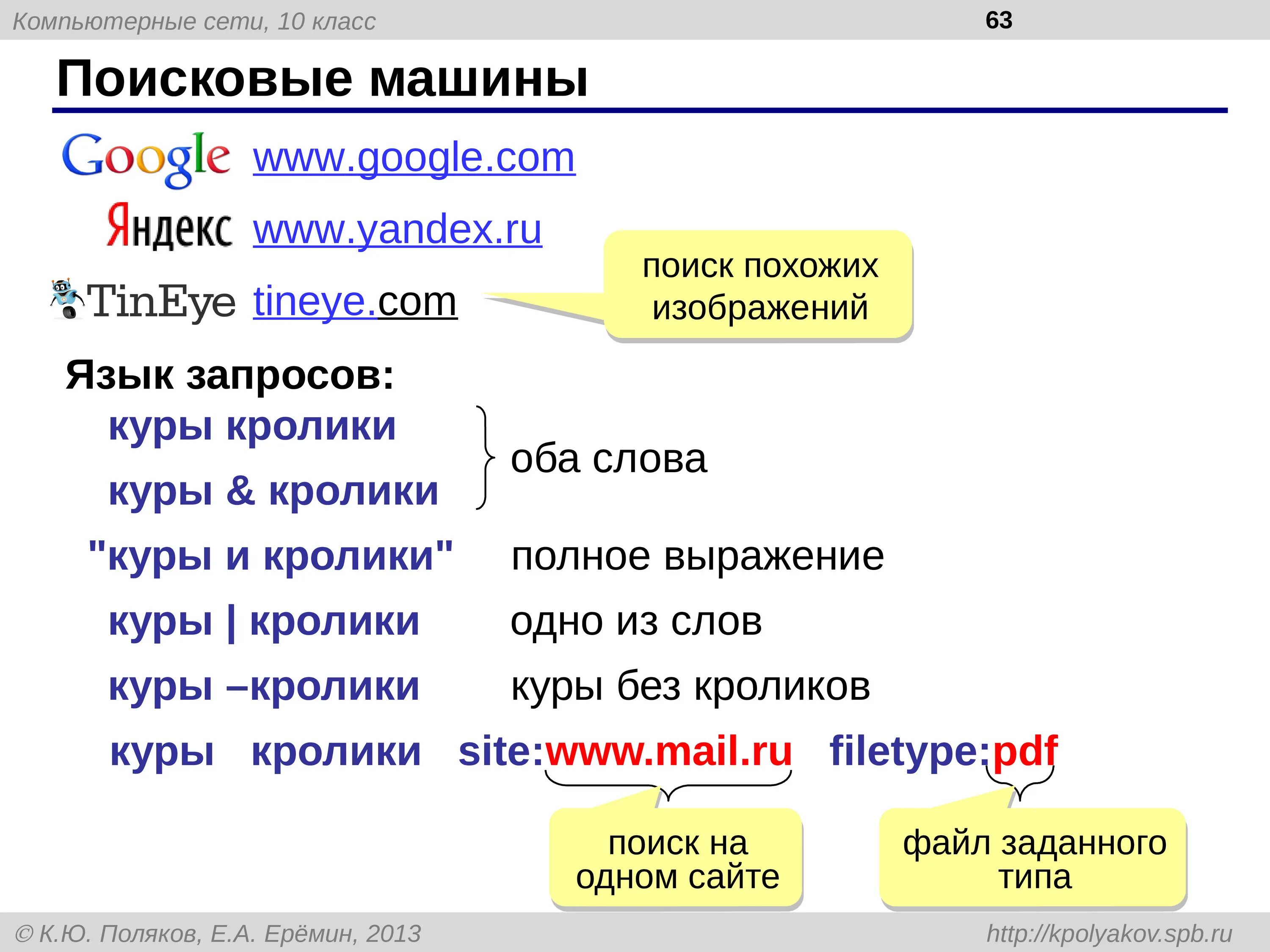 Искать по фразе. Язык поисковых запросов. Поисковые машины. Язык запросов поисковой системы. Язык поисковых запросов Google.