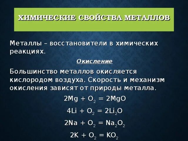металлы с растворами кислот. уравнения с активными металлами. взаимодействие металлов с щелочами. взаимодействие активных металлов с кислотами. уравнения с активными металлами.