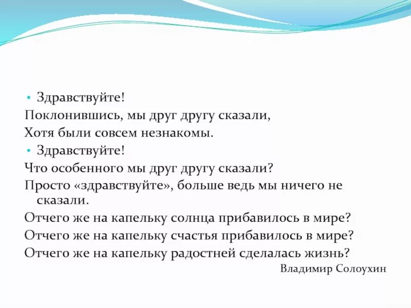 Скажем друг другу здравствуйте. Стихотворение Здравствуйте. Здравствуйте поклонившись мы друг другу сказали. Стихотворение Здравствуйте мы друг другу сказали. Стих Солоухина Здравствуйте.