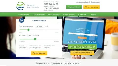 Оформить займ миг кредит