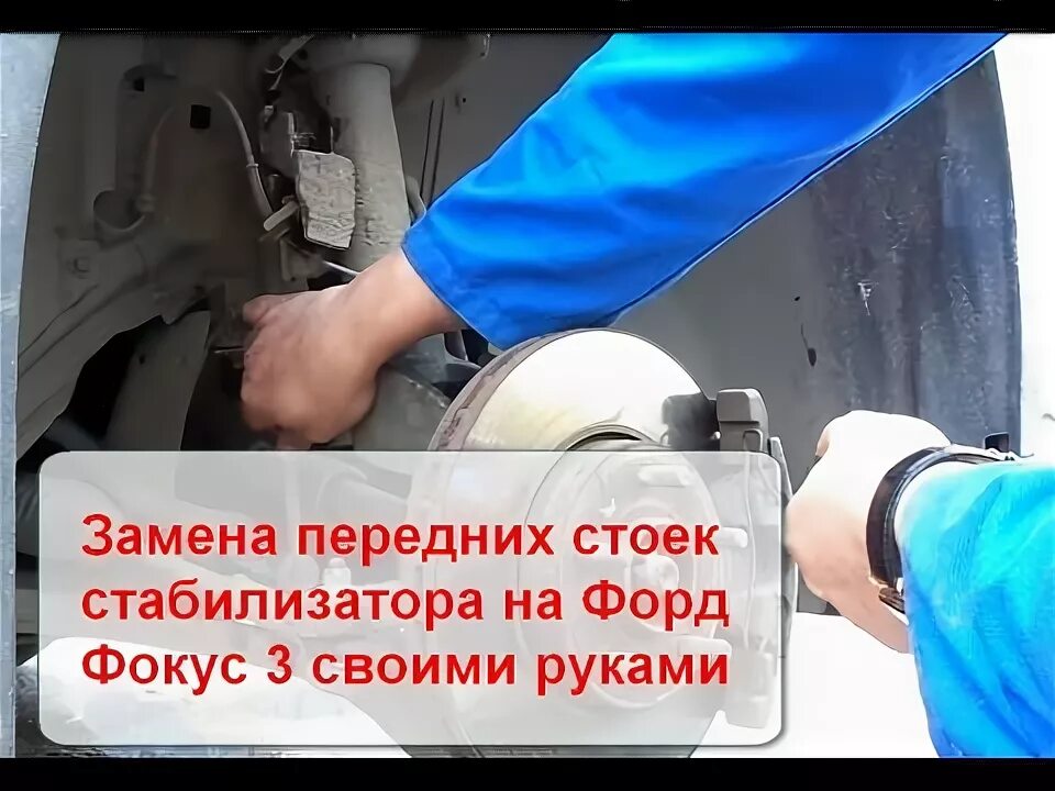 Как поменять стойку переднюю форд фокус Замена передних стоек форд фьюжн КарЛайн.ру